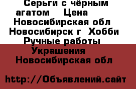 Серьги с чёрным агатом. › Цена ­ 350 - Новосибирская обл., Новосибирск г. Хобби. Ручные работы » Украшения   . Новосибирская обл.